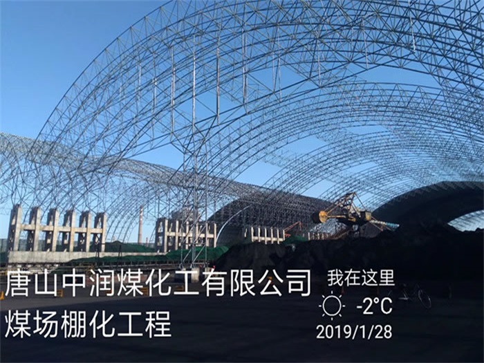 毕节中润煤化工有限公司煤场棚化工程