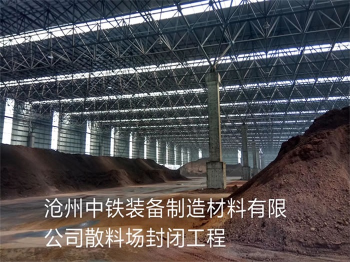 毕节中铁装备制造材料有限公司散料厂封闭工程